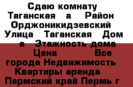 Сдаю комнату. Таганская 51а. › Район ­ Орджоникидзевский › Улица ­ Таганская › Дом ­ 51а › Этажность дома ­ 10 › Цена ­ 8 000 - Все города Недвижимость » Квартиры аренда   . Пермский край,Пермь г.